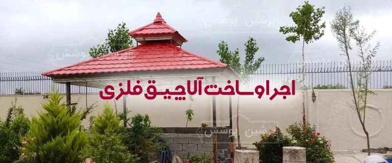 ساخت آلاچیق فلزی توسط تیم پرشین پوشش