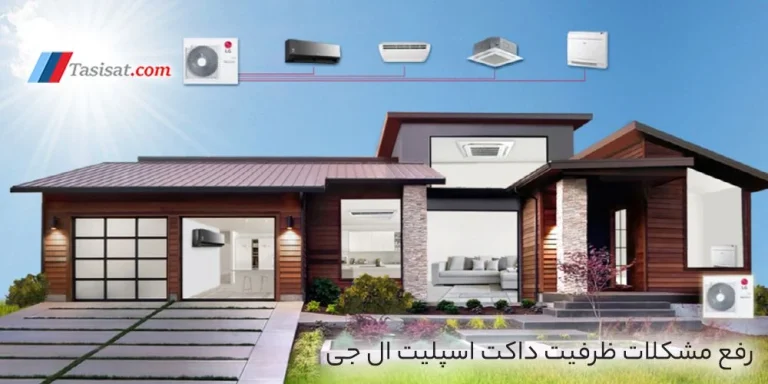 خرید آنلاین داکت اسپلیت ال جی – تاسیسات دات کام