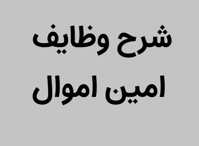 شرح وظایف امین اموال