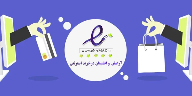 فاکتور سنجش وب سایت های سئو از طریق نماد اعتماد