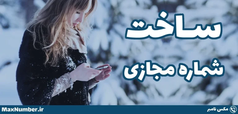 ساخت شماره مجازی همه کشورها رایگان با موبایل و کامپیوتر