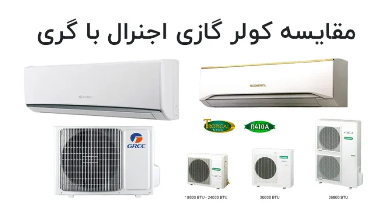 مقایسه کولر گازی اجنرال با گری و بهترین انتخاب