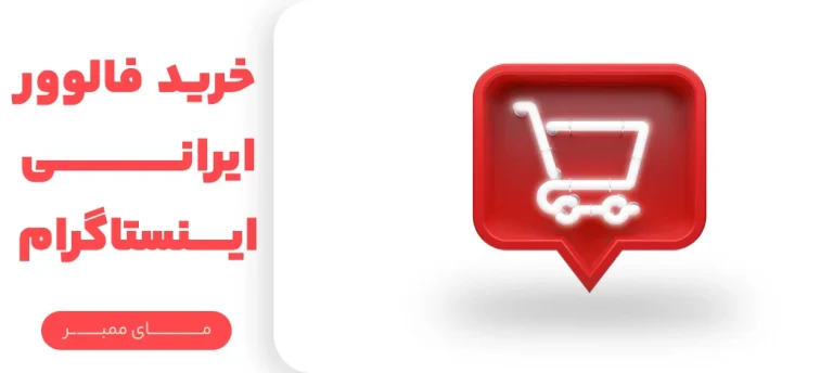 مروری بر سریعترین روش های افزایش فالوور اینستاگرام
