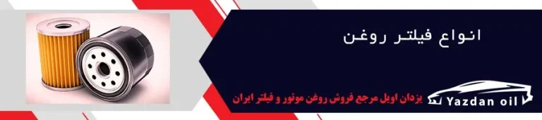 فیلتر روغن کی باید عوض شود؟