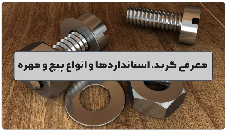 آشنایی با گرید و استانداردهای پیچ و مهره