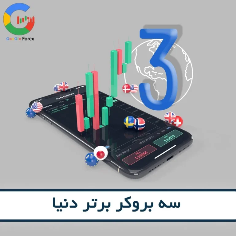 معتبرترین بروکرها کدامند؟