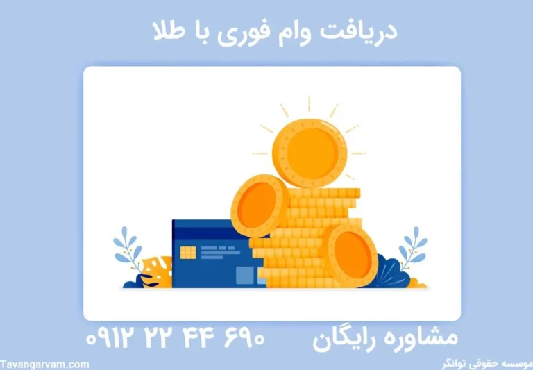 شرایط کامل دریافت وام فوری طلا