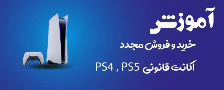 کانال فروش اکانت قانونی ps4
