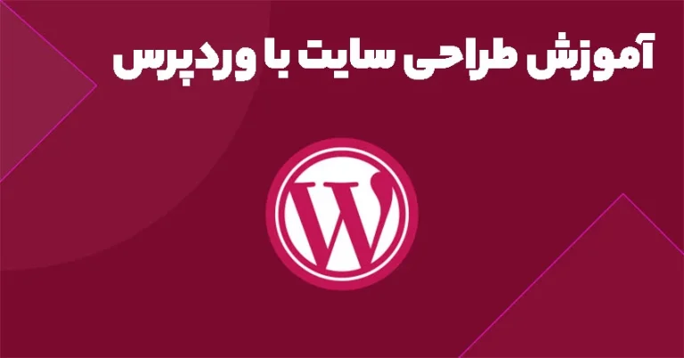 آموزش طراحی سایت با وردپرس 2023