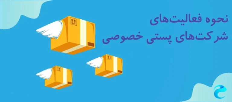 بصرفه ترین روش ارسال کالا برای فروشگاه های اینترنتی