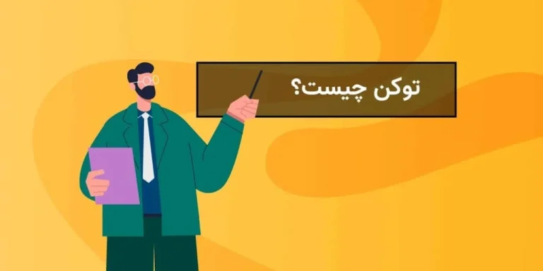 توکن چیست