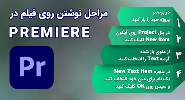 مراحل نوشتن متن روی فیلم در premiere