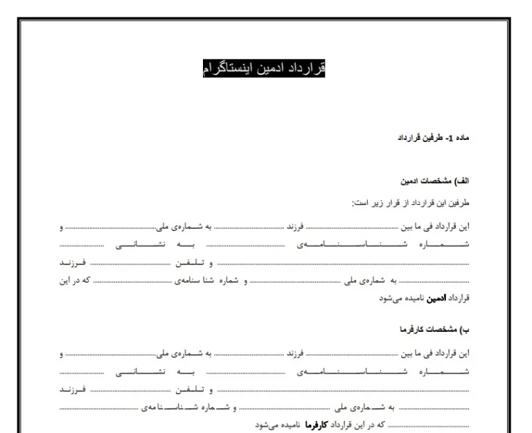 قرارداد مشاوره کسب و کار  و بازاریابی + ادمین اینستاگرام