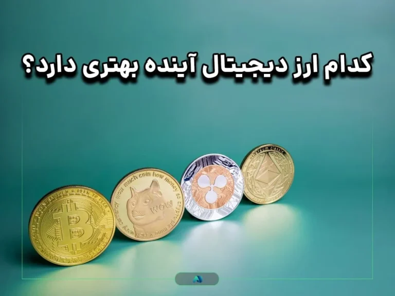 کدام ارز دیجیتال آینده بهتری دارد