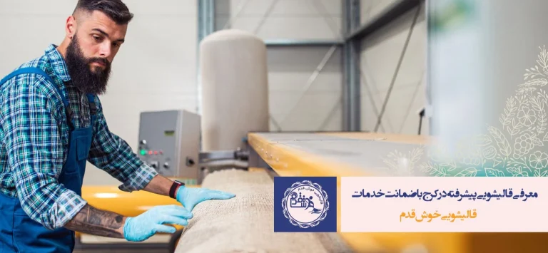 نگهداری فرش ابریشم