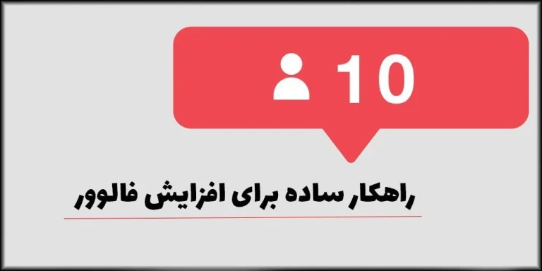 راه های افزایش فالوور در اینستاگرام رایگان