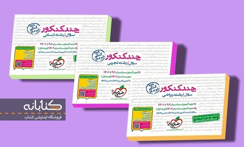 بهترین منابع جمع‌بندی کنکور (تجربی، انسانی و ریاضی)