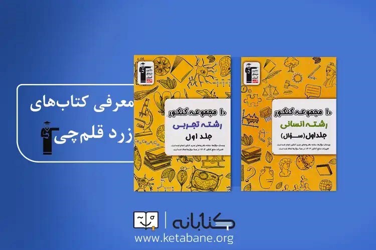 بهترین منابع جمع‌بندی کنکور (تجربی، انسانی و ریاضی)