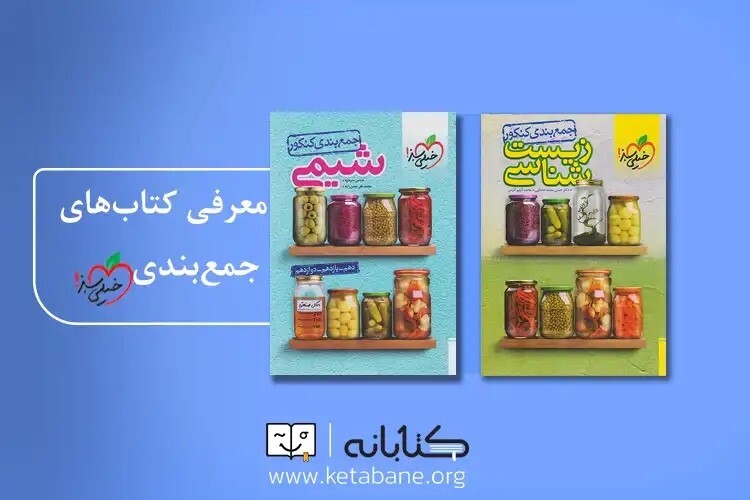 بهترین منابع جمع‌بندی کنکور (تجربی، انسانی و ریاضی)