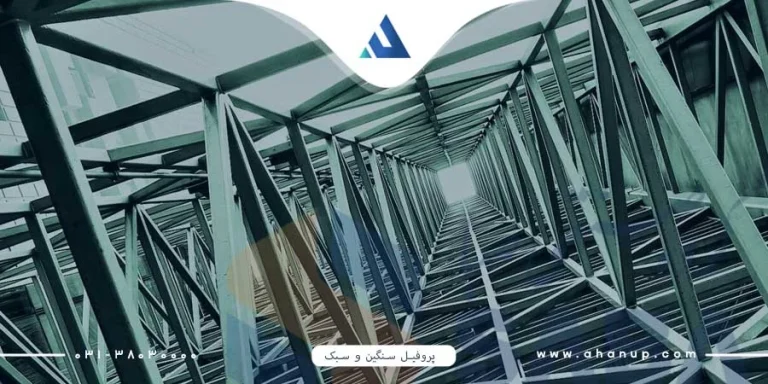 مهم‌ترین تفاوت پروفیل‌های سنگین و سبک