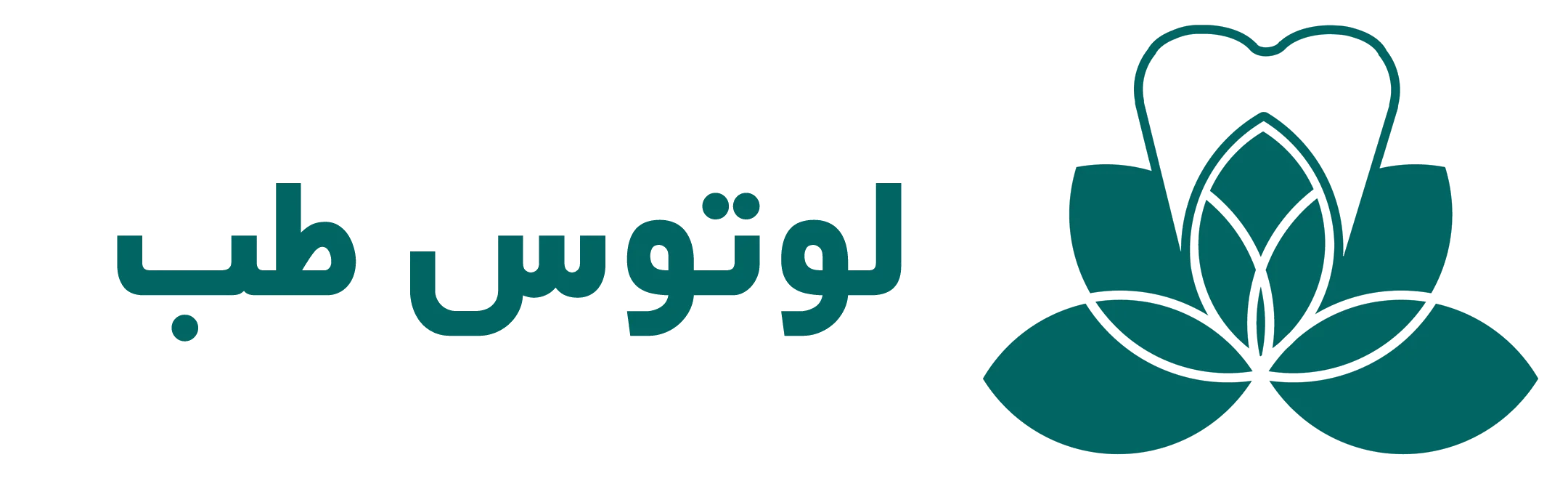 لوتوس طب دنتال