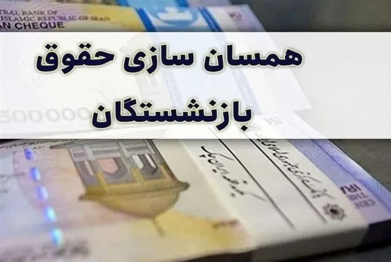 خبر مهم درباره رقم جدید حقوق بازنشستگان/ متناسب‌سازی حقوق اعلام شد