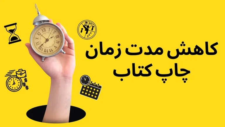 عوامل موثر بر زمان بندی چاپ کتاب کدامند؟