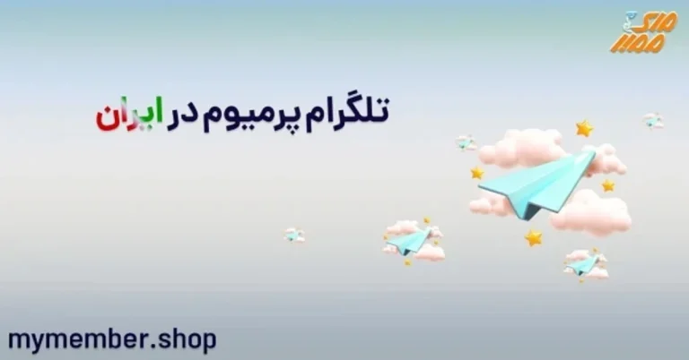 آموزش پرمیوم کردن تلگرام برای کاربران ایرانی