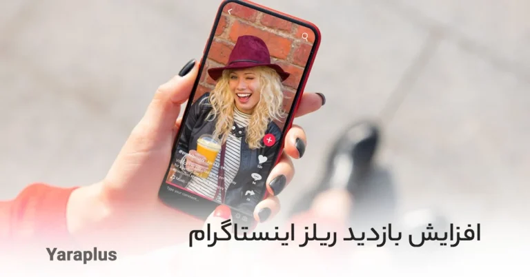 ترفندهای طلایی افزایش بازدید ریلز اینستاگرام و ورود به اکسپلور
