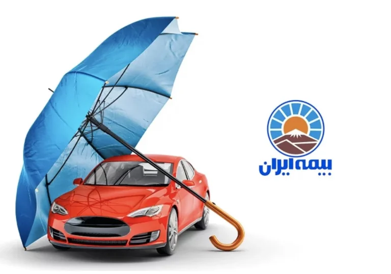 مزایای بیمه شخص ثالث ایران نسبت به سایر شرکت ها