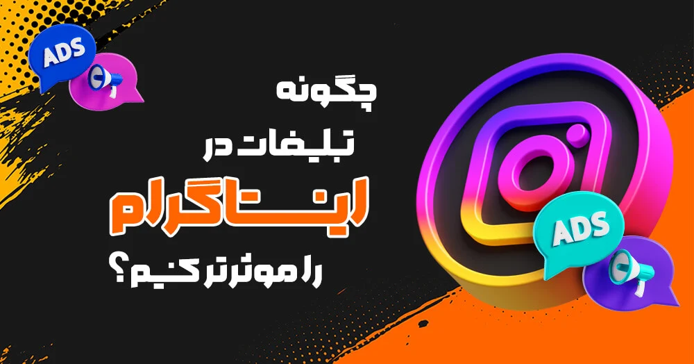 آموزش تبلیغات هدفمند و مؤثر در اینستاگرام