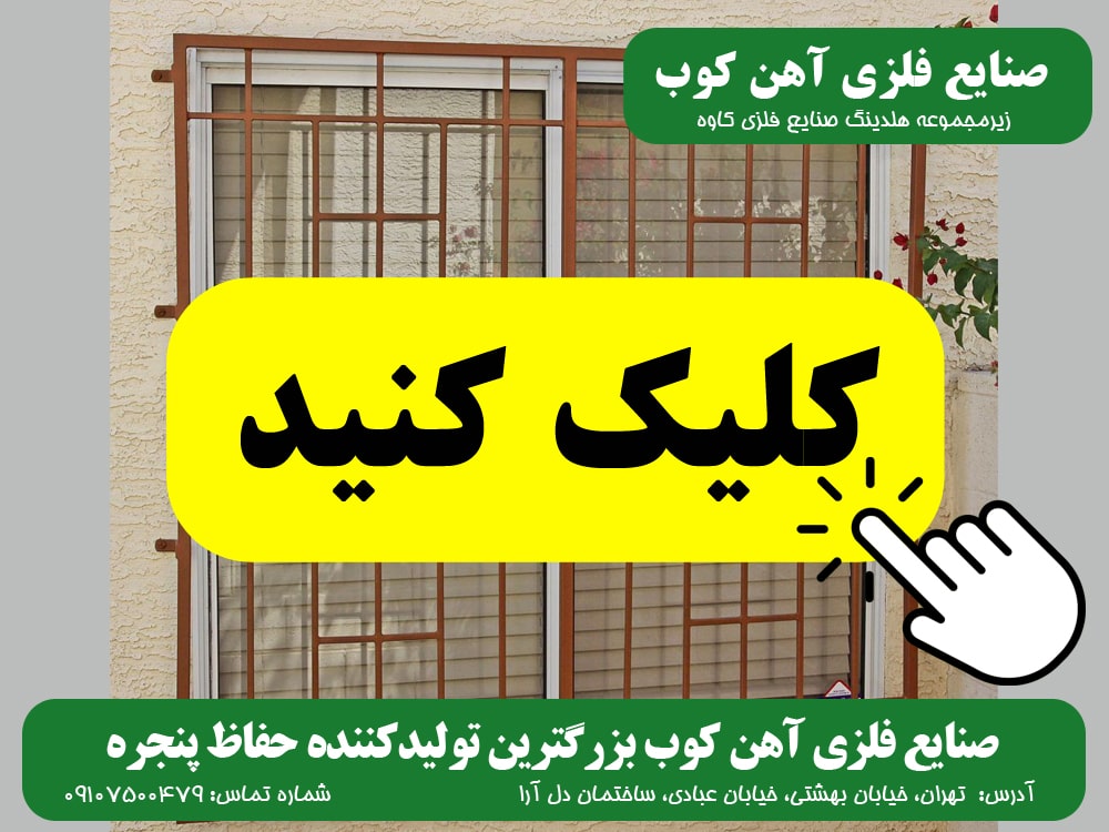 حفاظ پنجره صنایع فلزی آهن کوب