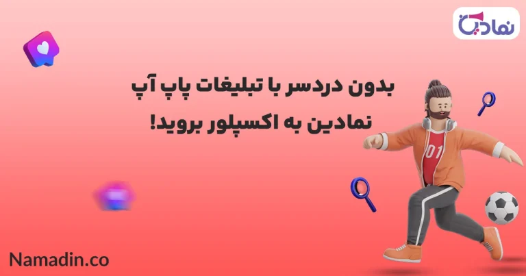 از پاپ آپ اینستاگرام تا افزایش فروش 💰 ۵ اشتباهی که نباید مرتکب شوید! 🚫