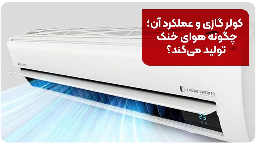 کولر گازی و عملکرد آن؛ چگونه هوای خنک تولید میکند؟
