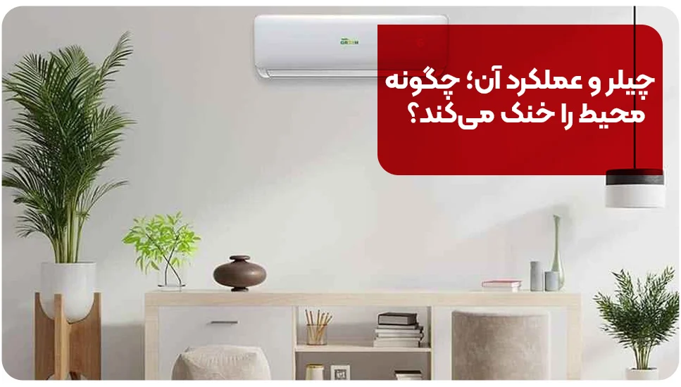 چیلر و عملکرد آن؛ چگونه محیط را خنک میکند؟