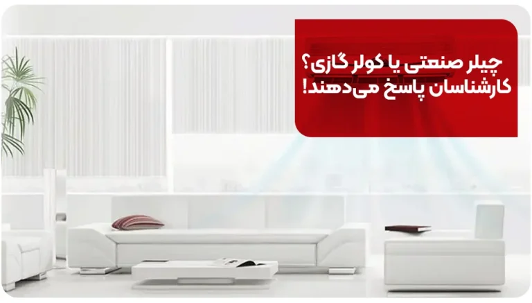 چیلر صنعتی یا کولر گازی؟ کارشناسان پاسخ می دهند!