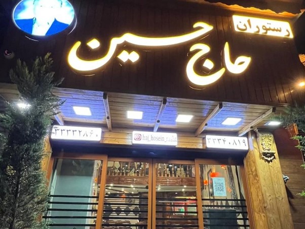 رستوران سنتی رشت