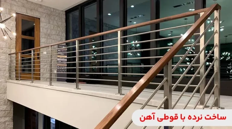 ساخت نرده فلزی راه پله با قوطی