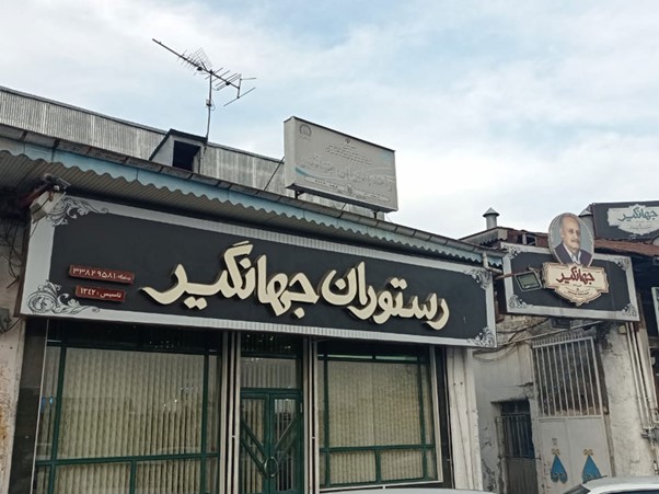 رستوران جهانگیر رشت