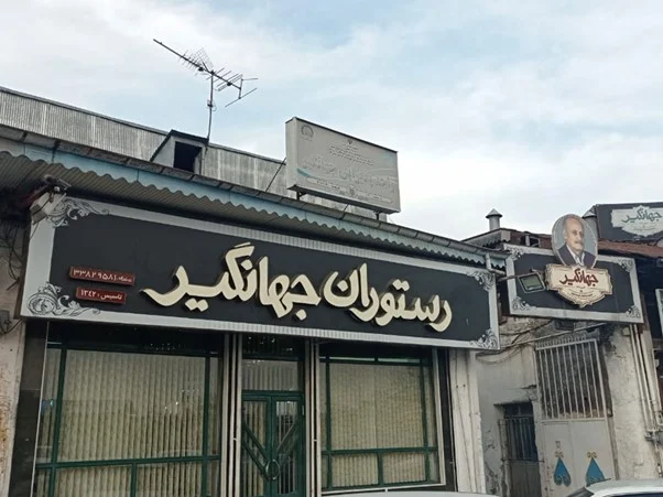 رستوران جهانگیر رشت