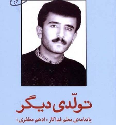 ایثار بی پایان؛ داستان فداکاری های معلمان کردستان