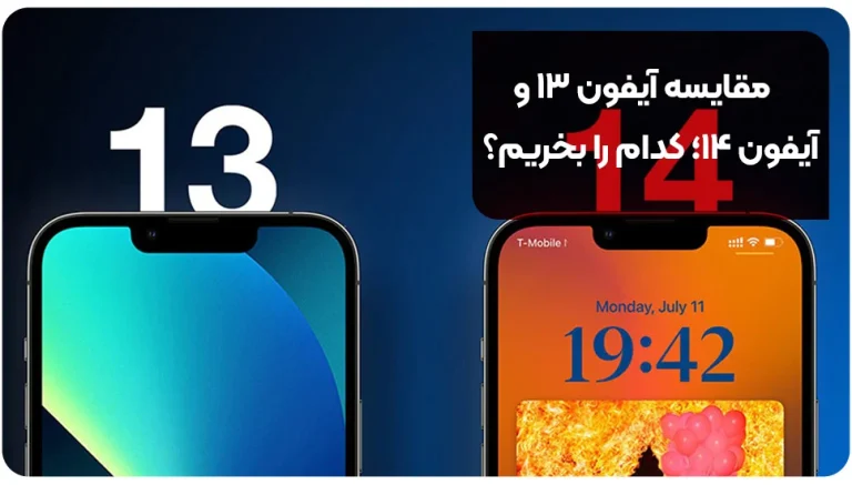 مقایسه آیفون ۱۳ و آیفون ۱۴؛ کدام را بخریم؟
