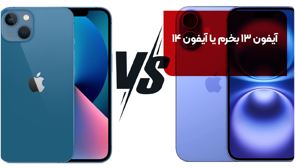 آیفون ۱۳ بخرم یا آیفون ۱۴