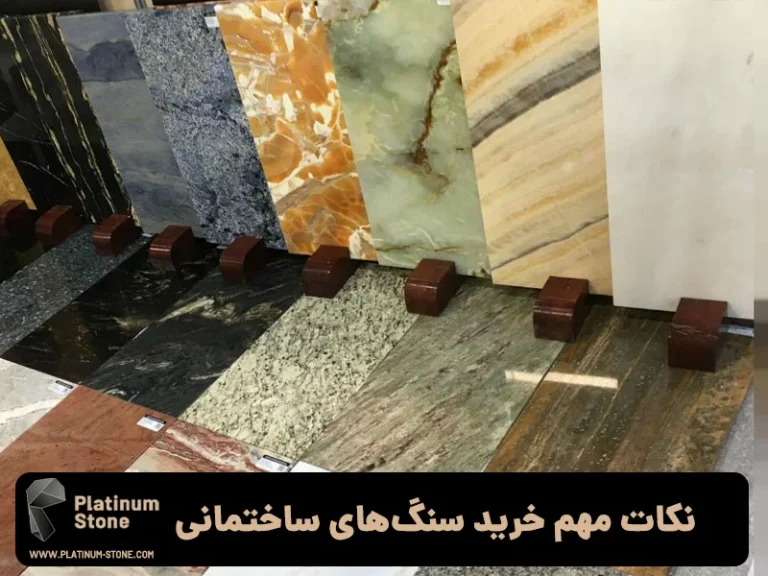 راهنمای انتخاب سنگ ساختمانی با توجه به بودجه و نیاز پروژه