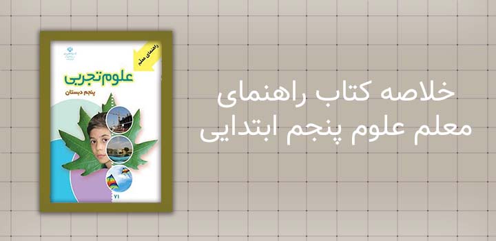 خلاصه کتاب راهنمای معلم علوم پنجم ابتدایی