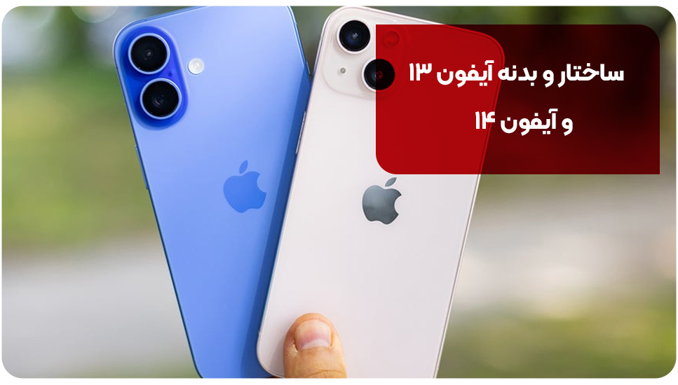 ساختار و بدنه آیفون ۱۳ و آیفون ۱۴
