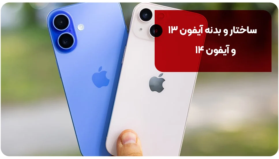 ساختار و بدنه آیفون ۱۳ و آیفون ۱۴
