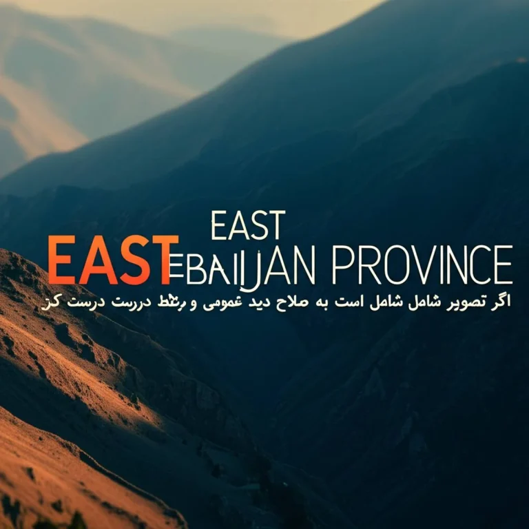 استان آذربایجان شرقی