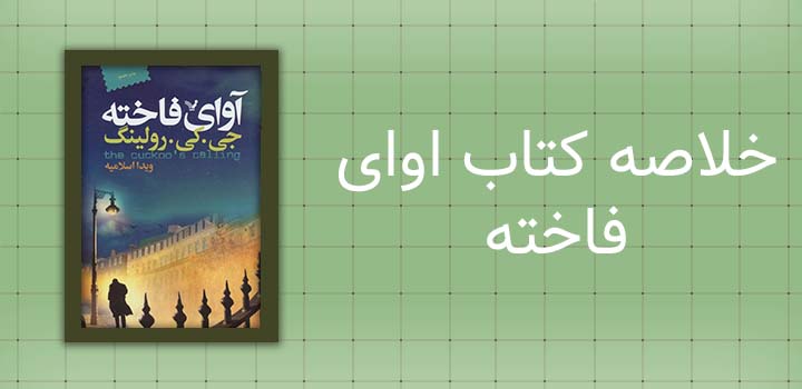 خلاصه کتاب اوای فاخته