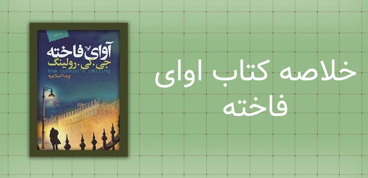 خلاصه کتاب اوای فاخته